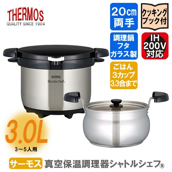 サーモス 真空保温調理器 シャトルシェフ ◆送料無料◆ クリアステンレス 容量3.0L 保温鍋 キッチン 鍋 調理器具 コンパクト 真空保温 激安サーモス 生活 暮らし 家庭用品 日用雑貨 節約 台所用品 セール OFF ショッピング 激安 格安 価格 送料込【送料無料】【smtb-TK】