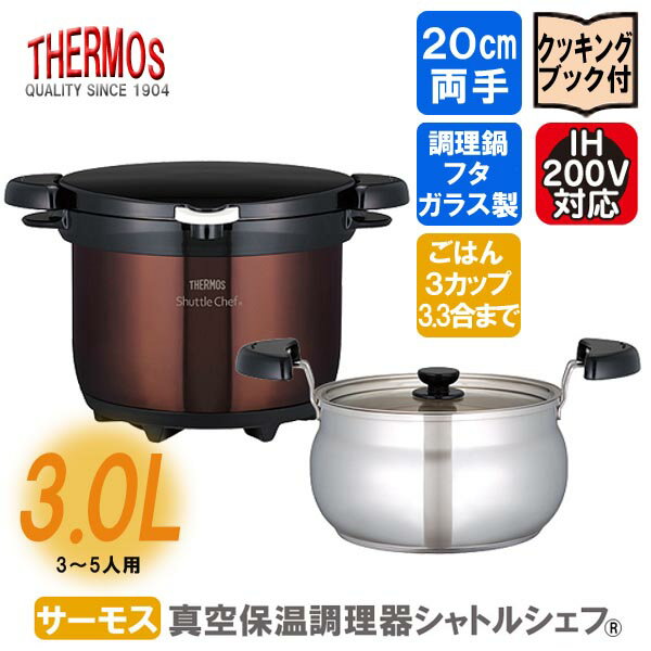 サーモス 真空保温調理器 シャトルシェフ ◆送料無料◆ クリアブラウン 容量3.0L 保温鍋 キッチン 鍋 調理器具 コンパクト 真空保温 激安サーモス 生活 暮らし 家庭用品 日用雑貨 節約 台所用品 セール OFF ショッピング 激安 格安 価格 送料込【送料無料】【smtb-TK】