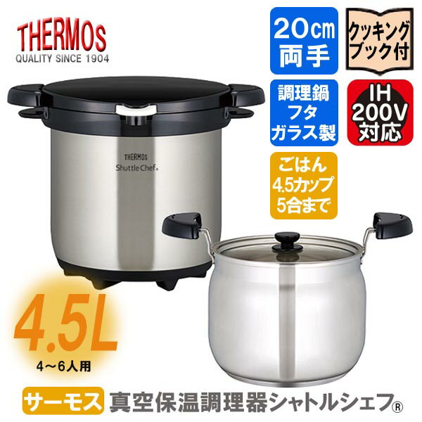 サーモス 真空保温調理器 シャトルシェフ ◆送料無料◆ クリアステンレス 容量4.5L 保温鍋 キッチン 鍋 調理器具 コンパクト 真空保温 激安サーモス 生活 暮らし 家庭用品 日用雑貨 節約 台所用品 セール OFF ショッピング 激安 格安 価格 送料込【送料無料】【smtb-TK】