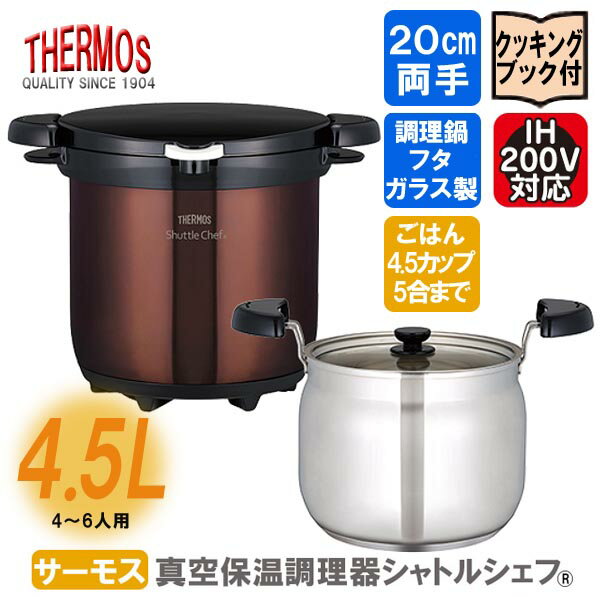 サーモス 真空保温調理器 シャトルシェフ 送料無料 クリアブラウン 容量4.5L 保温鍋 キッチン 鍋 調理器具 コンパクト 真空保温 激安サーモス 生活 暮らし 家庭用品 日用雑貨 節約 台所用品 セ…