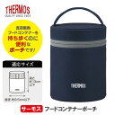 サーモス フードコンテナーポーチ ポーチ ★送料無料★ 【ネイビー】 スープ容器ポーチ スープマグポ ...