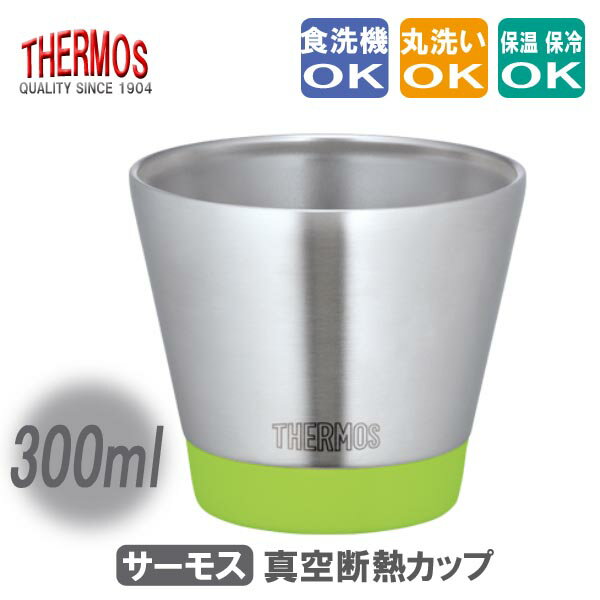 サーモス 真空断熱カップ ステンレスカップ 300ml 【アボカド】 THERMOS 保温カップ 保冷カップ ◆送料無料◆ コップ スタッキング設計 生活 暮らし 家庭用品 日用雑貨 節約 キッチンツール 台所用品 セール OFF ショッピング 激安 格安 価格【送料無料】【smtb-TK】