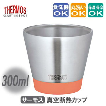 サーモス 真空断熱カップ ステンレスカップ 300ml 【キャロット】 THERMOS 保温カップ 保冷カップ ◆送料無料◆ コップ スタッキング設計 生活 暮らし 家庭用品 日用雑貨 節約 キッチンツール 台所用品 セール OFF ショッピング 激安 格安 価格【送料無料】【smtb-TK】