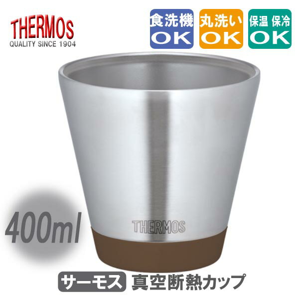 サーモス 真空断熱カップ ステンレスカップ 400ml 【モカ】 THERMOS 保温カップ 保冷カップ ◆送料無料◆ コップ スタッキング設計 生活 暮らし 家庭用品 日用雑貨 節約 キッチンツール 台所用品 セール OFF ショッピング 激安 格安 価格【送料無料】【smtb-TK】