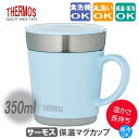 サーモス 保温マグカップ ステンレス製カップ 350ml 【ライトブルー】 THERMOS 保温カップ 保冷カップ ◆送料無料◆ コップ 魔法瓶構造 マグカップ 生活 暮らし 家庭用品 日用雑貨 節約 キッチンツール 台所用品 セール ショッピング 激安 格安 価格【送料無料】【smtb-TK】