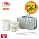 保温弁当箱 ランチボックス ミッフィー ポーチ付 弁当箱 ◆送料無料◆ サーモス miffy弁当箱 お弁当 お昼 ランチ ランチボックスセット 弁当 食洗機対応 生活 暮らし 家庭用品 日用雑貨 節約 キッチンツール 台所用品 ショッピング 激安 格安 価格 【送料無料】【smtb-TK】