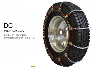 送料無料！SCCトラック&バス用高耐久金属ケーブルタイプタイヤチェーン215/75R16＆195/80R17.5用2本分セット低振動で耐久性5倍のプロ仕様お買い得！