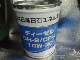 会社宛のお届のみ送料無料!ENEOS高性能JXディーゼルエンジンオイルDH-2/CF410W3020リッター1缶DPF対応(個人名への発送不可です)