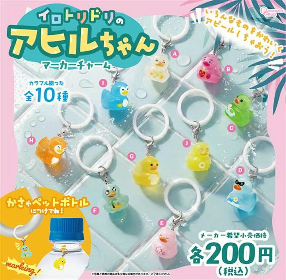 Gacha Gacha - 【予約】イロトリドリのアヒルちゃん マーカーチャーム 全10種セット　カプセルトイ　発売時期2026年7月