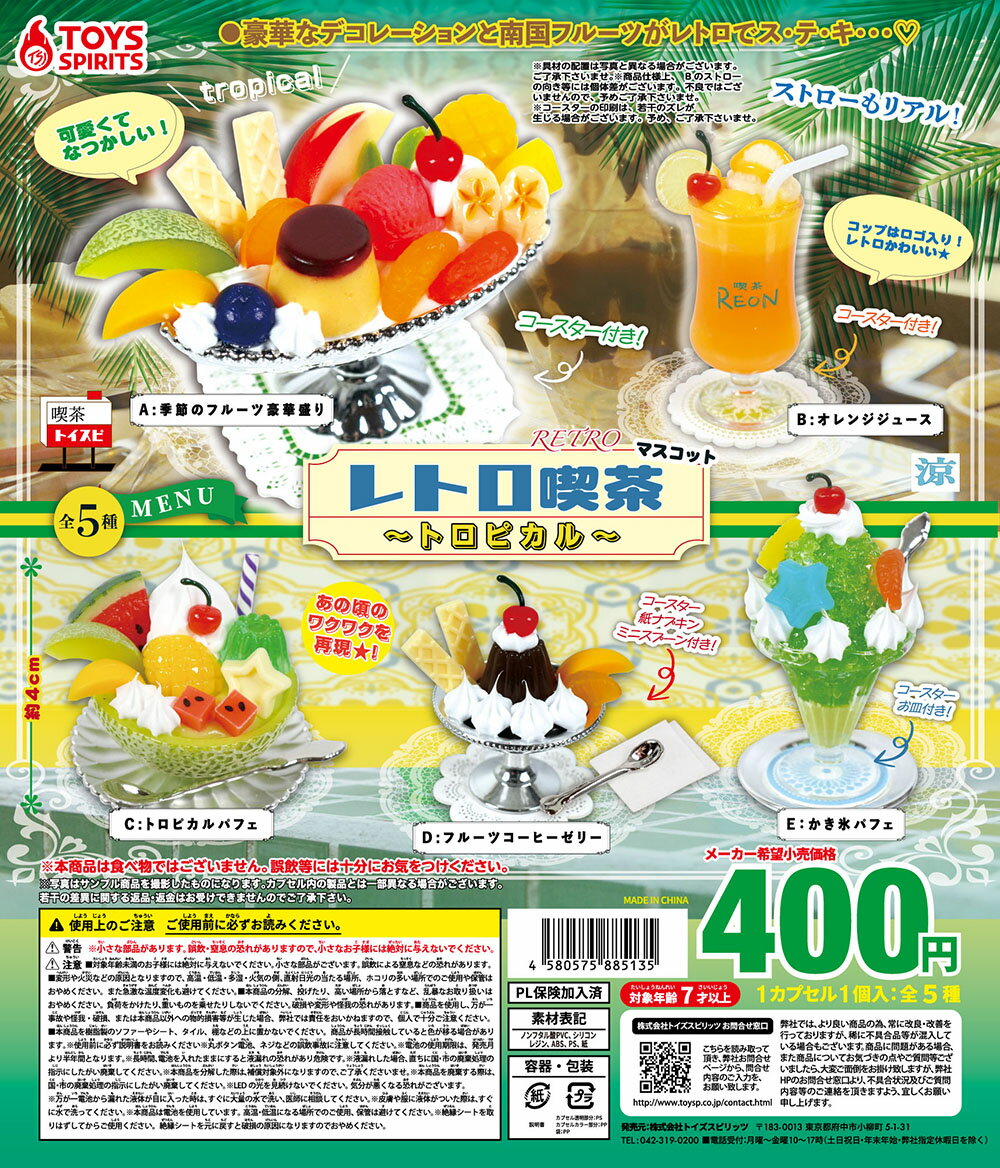【予約】レトロ喫茶 マスコット トロピカル　全5種セット　2023年7月　ガチャ　カプセルトイ　フィギュア　ミニチュアのサムネイル
