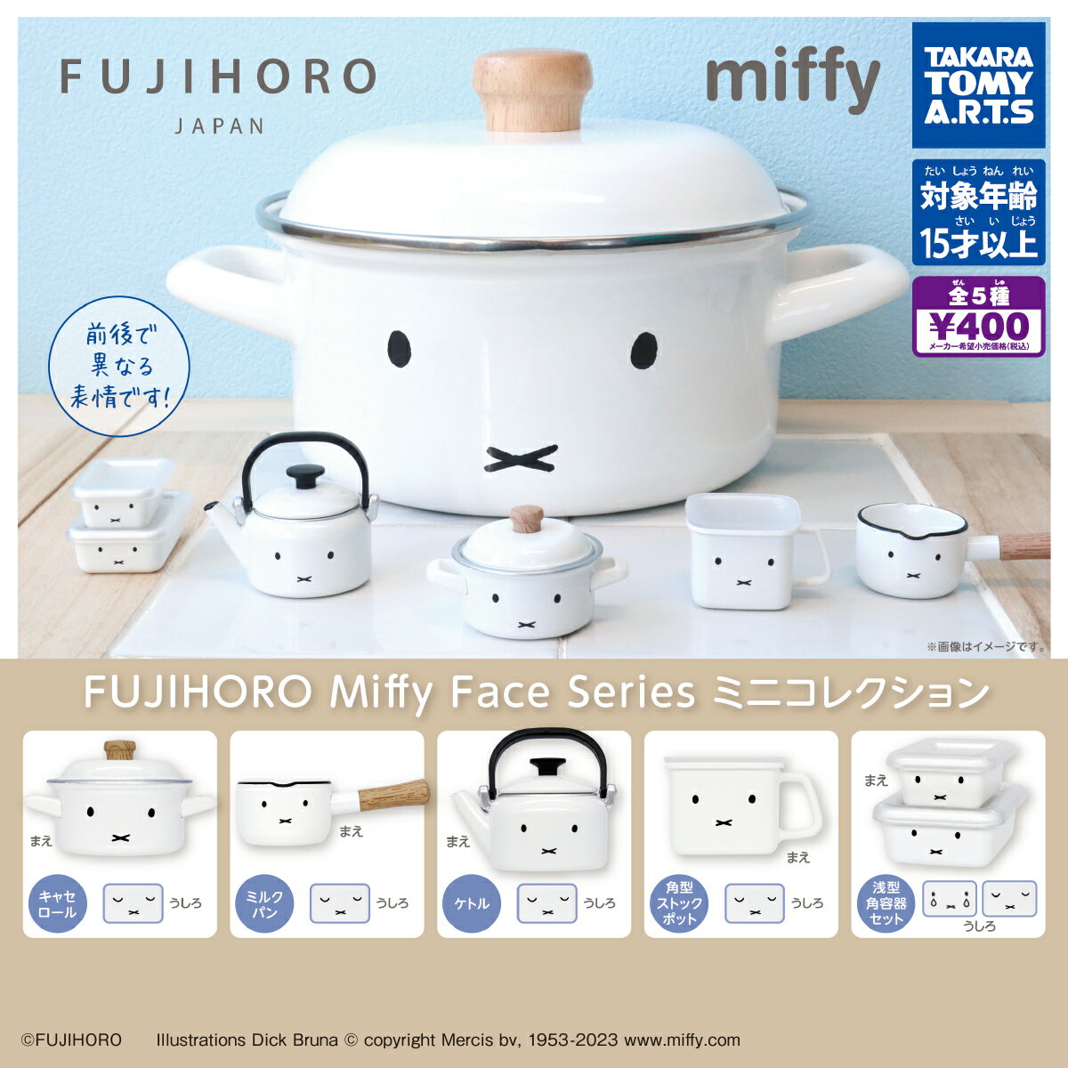 【予約】(再販) ミッフィー FUJIHORO Miffy Face Series ミニコレクション　全5種セット　 2023年10月　ガチャ　フィギュア　ミニチュア　富士ホーロー　キッチンのサムネイル