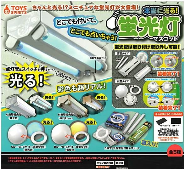 本当に光る！蛍光灯マスコット　全5種セット　電気　ミニチュア　カプセルトイ【在庫品】(再販) A-23