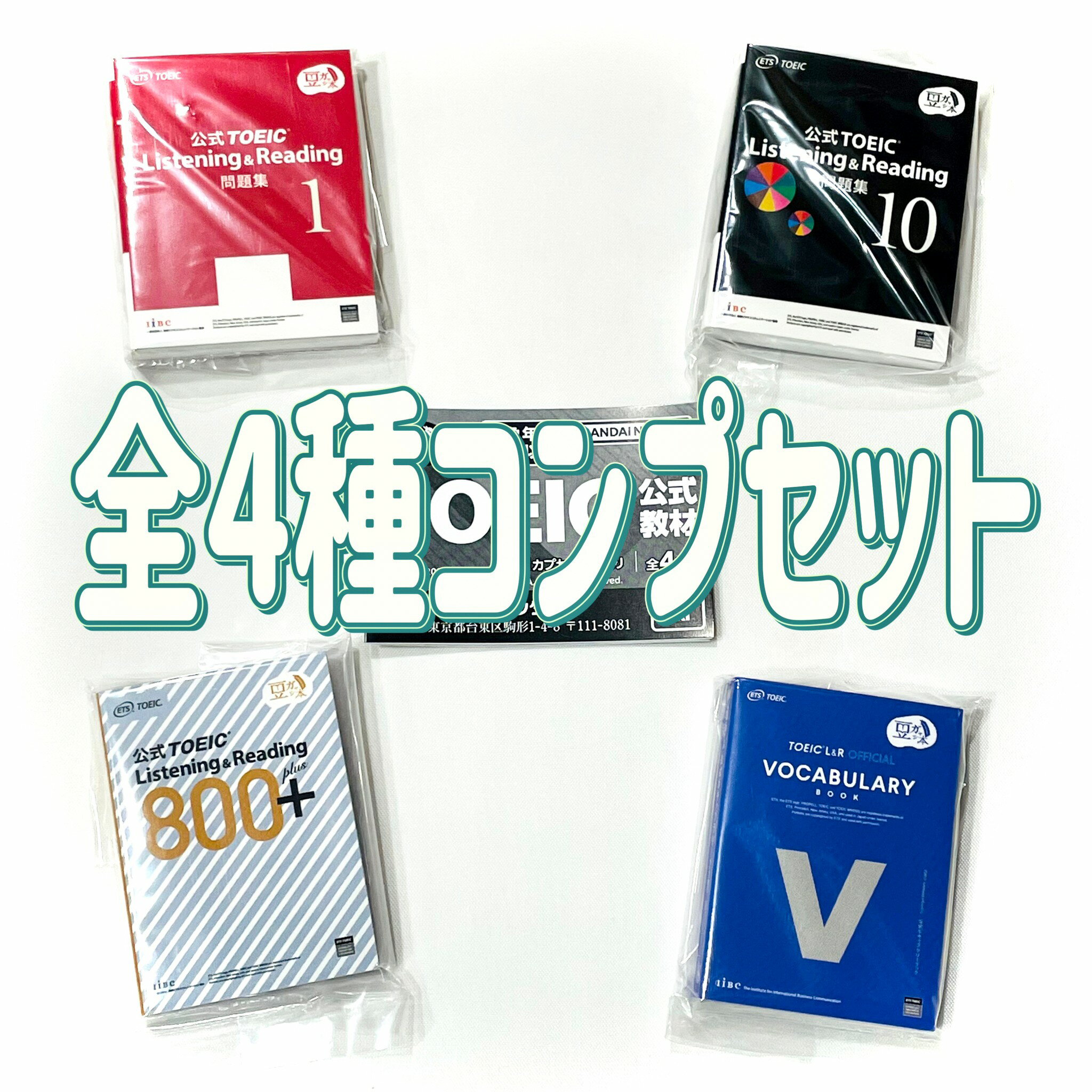 豆ガシャ本 TOEIC®公式教材　全4種セット　豆本　語学　英語　検定　ミニチュア　カプセルトイA-19