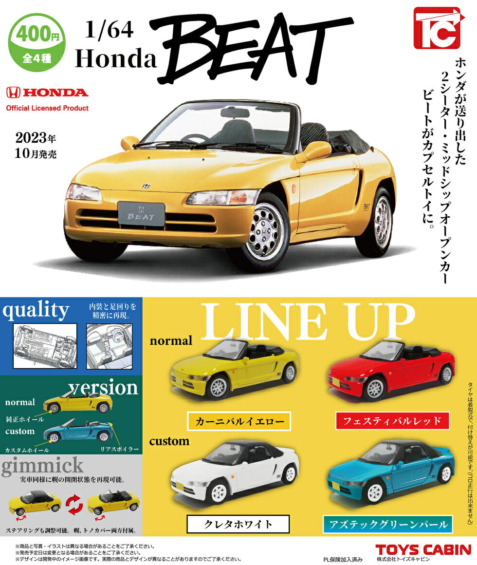 1/64 Honda BEATコレクション　全4種セット　カプセルトイ　フィギュア　ミニカー　ホンダ　ビート【在庫品】B-32