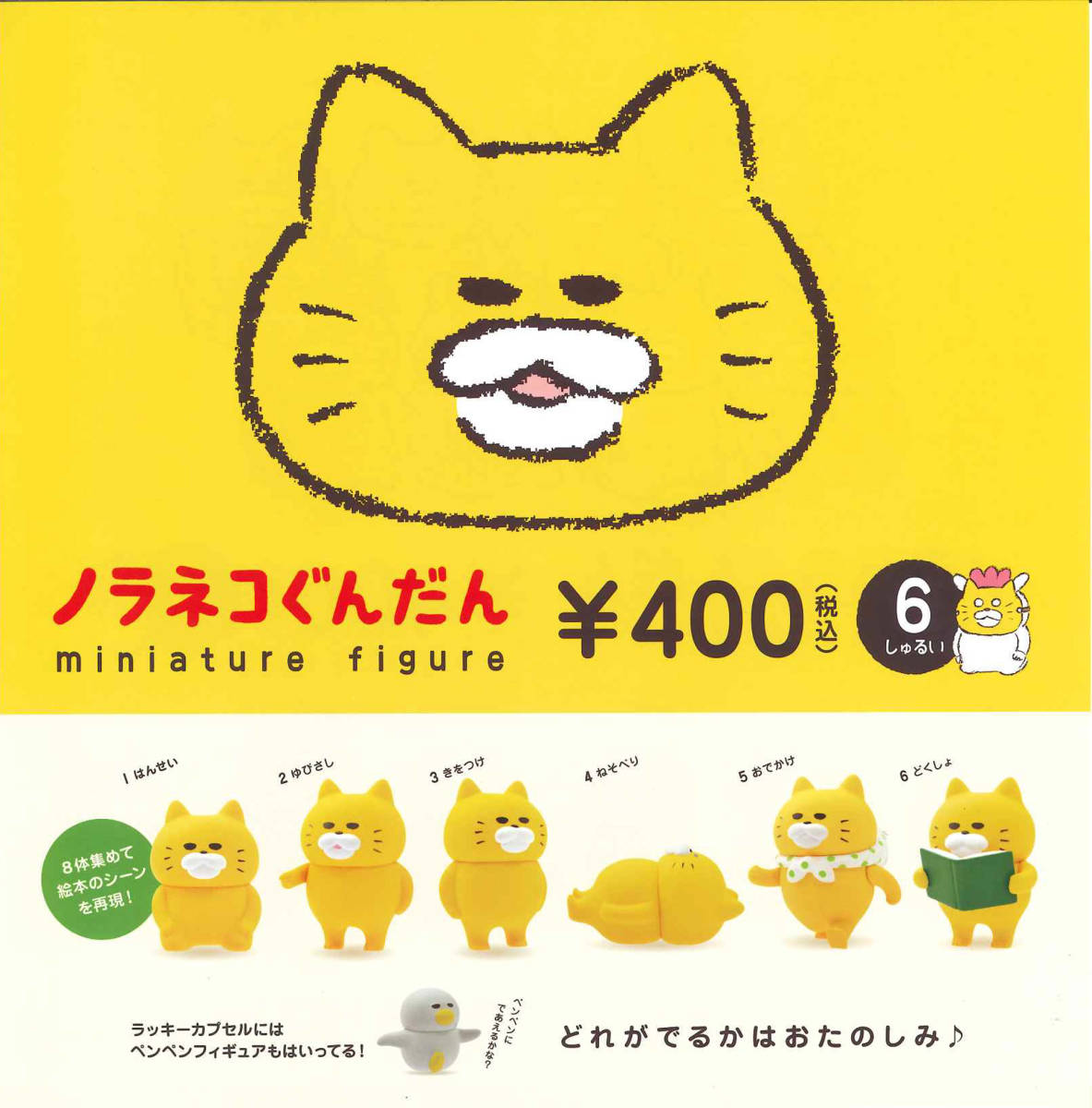 ノラネコぐんだん ミニチュアフィギュア　全6種セット　カプセルトイ　フィギュア　ねこ【在庫品】(再販) A-29