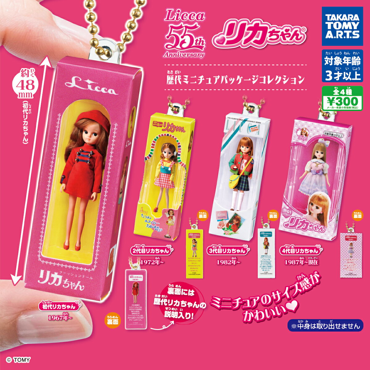 【予約】[再販] リカちゃん 歴代ミニチュアパッケージコレクション　全4種セット　2024年3月　ガチャ　カプセルトイのサムネイル