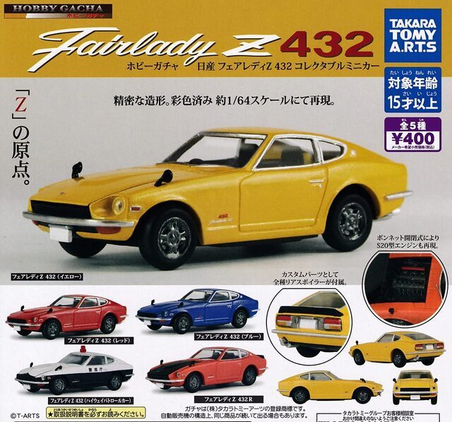 ホビーガチャ 1/64 日産フェアレディZ432 コレクタブルミニカー 全5種セット【在庫品】B-10