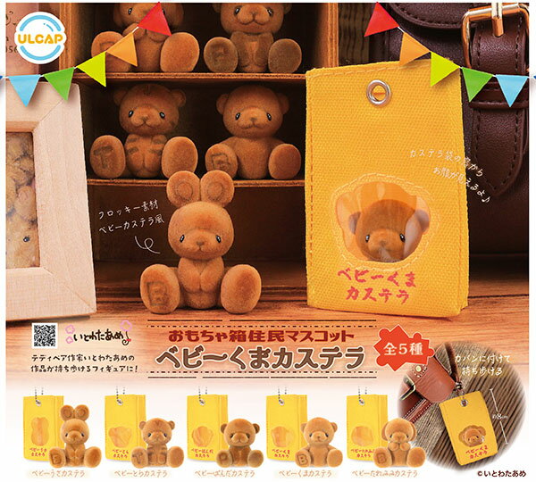 おもちゃ箱住民マスコット ベビーくまカステラ　全5種セット　カプセルトイ【在庫品】A-19