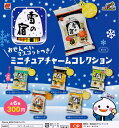 【在庫品】雪の宿 おせんべいつきミニチュアチャームコレクション　全6種セット　ガチャ　カプセルトイ