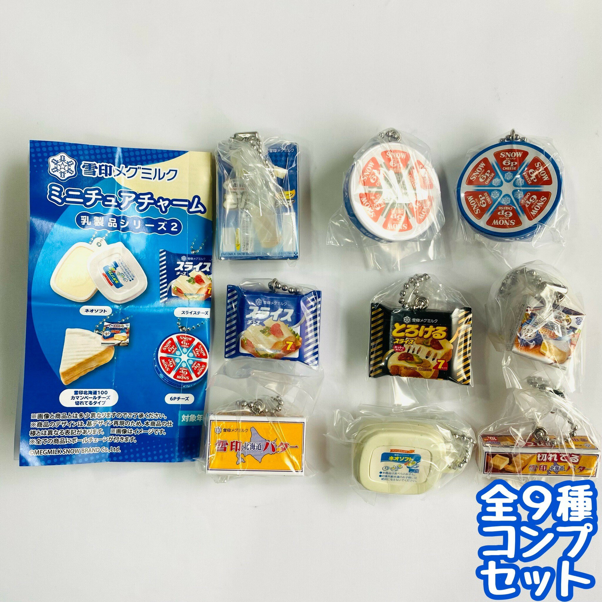 雪印メグミルク ミニチュアチャーム 乳製品シリーズ2　全9種セット　 カプセルトイ　ミニチュア　フィギュア【在庫品】A-26