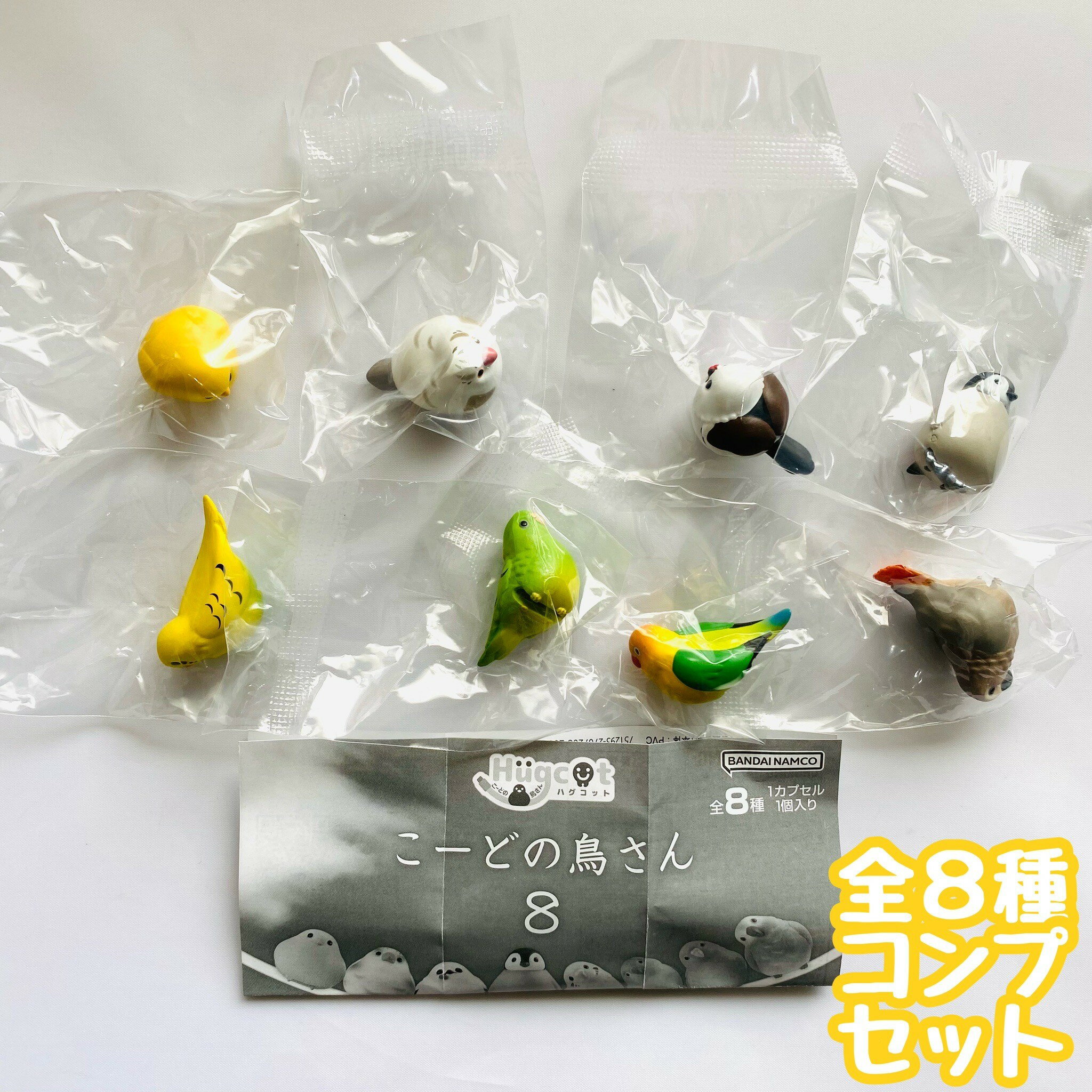 ハグコット こーどの鳥さん8　全8種セット　カプセルトイ　フィギュア【在庫品】A-54