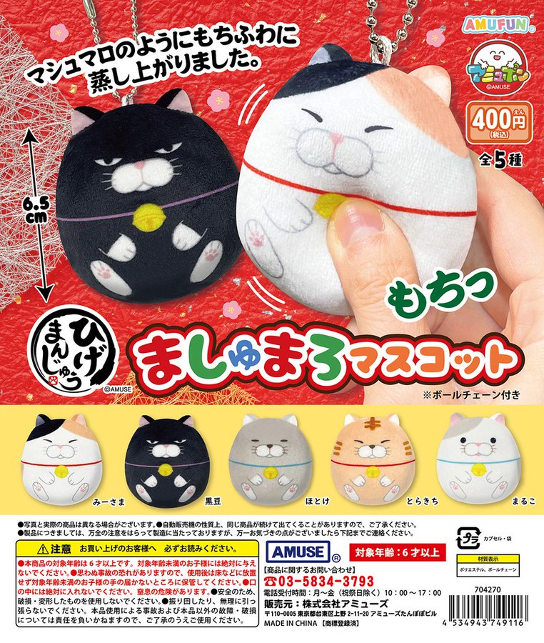 ひげまんじゅう ましゅまろマスコット　全5種セット　カプセルトイ【在庫品】B-53