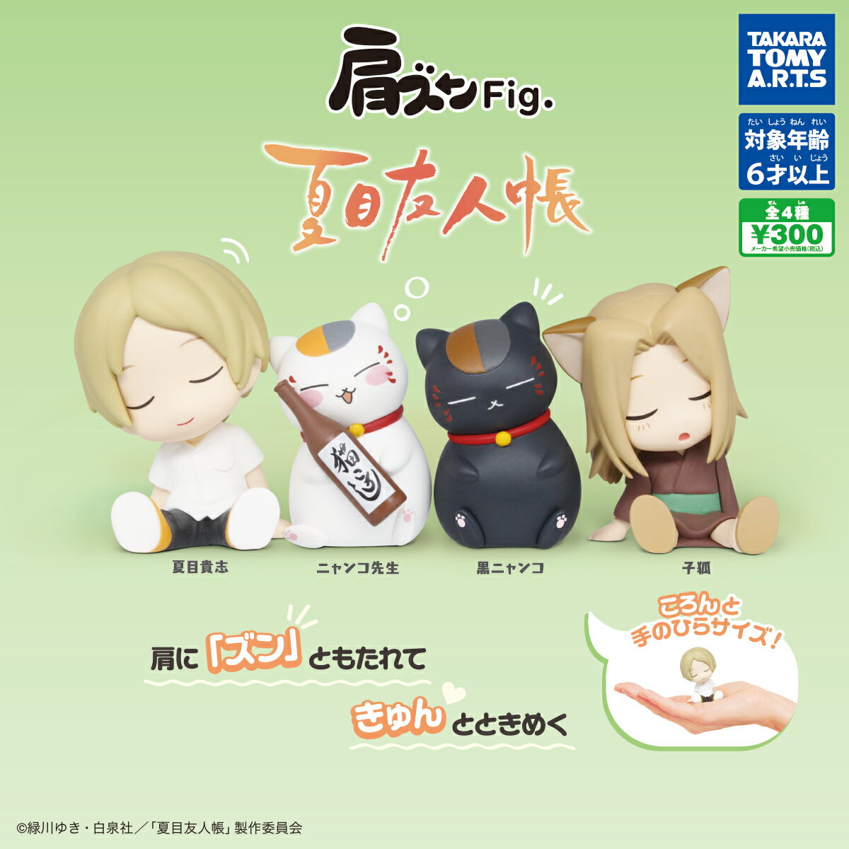 肩ズンFig. 夏目友人帳　全4種セット　ガチャ　カプセルトイ【在庫品】A-10のサムネイル