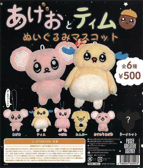 あげおとティム ぬいぐるみマスコット　全6種セット　ガチャ　カプセルトイ【在庫品】A-16