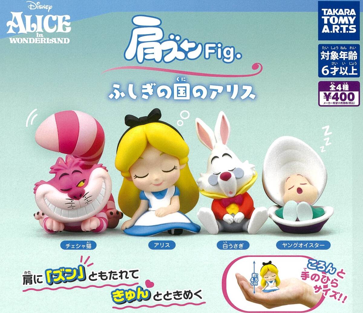 肩ズンFig. ふしぎの国のアリス　全4種セット　カプセルトイ　フィギュア【在庫品】A-30のサムネイル
