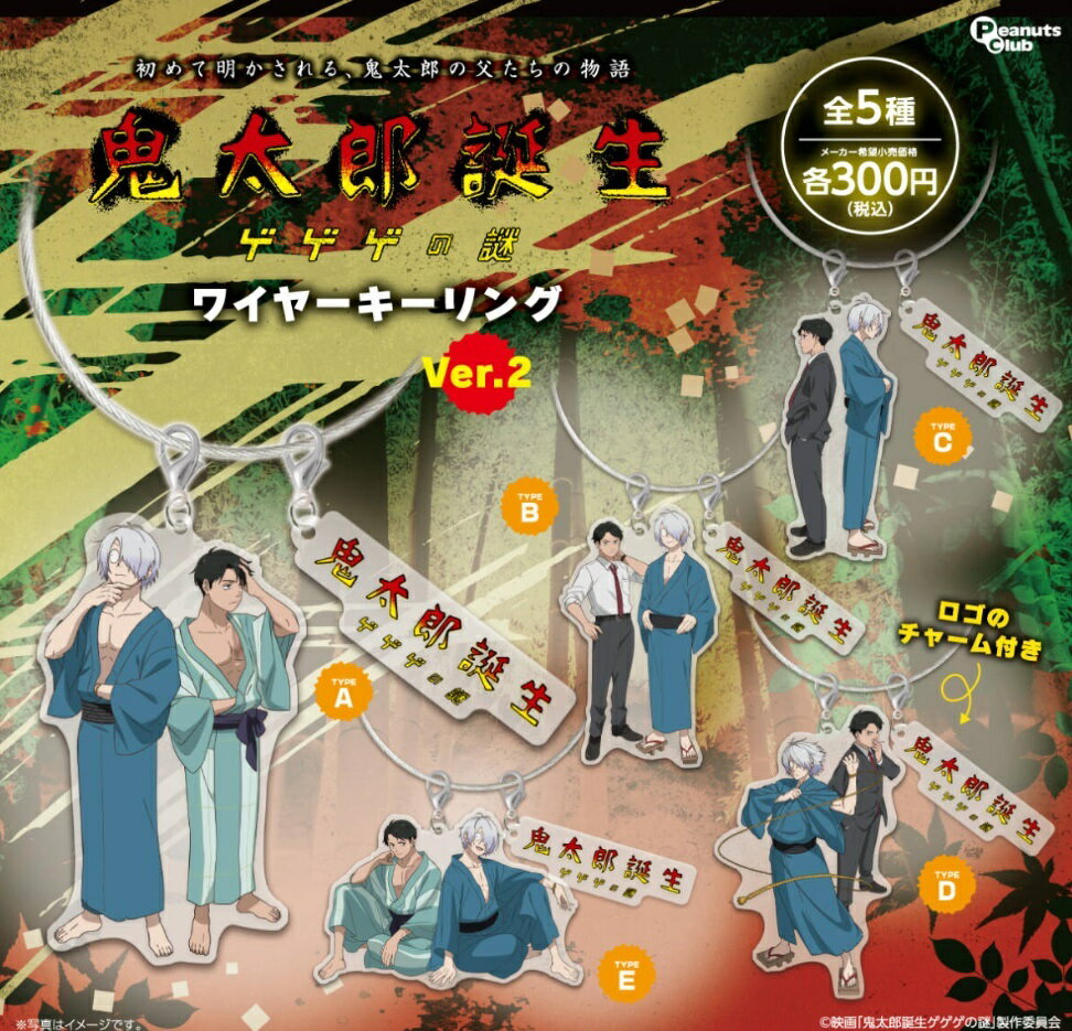 鬼太郎誕生 ゲゲゲの謎 ワイヤーキーリングVer.2　全5種セット　カプセルトイ【在庫品】A-39