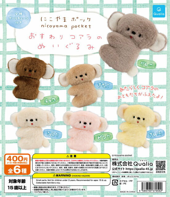 にこやまポッケ おすわりコアラのぬいぐるみ　全6種セット　カプセルトイ【在庫品】[再販] B-63のサムネイル