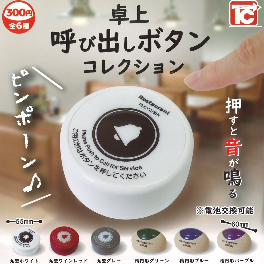 卓上 呼び出しボタン コレクション　全6種セット【在庫品】[再販] A-54のサムネイル