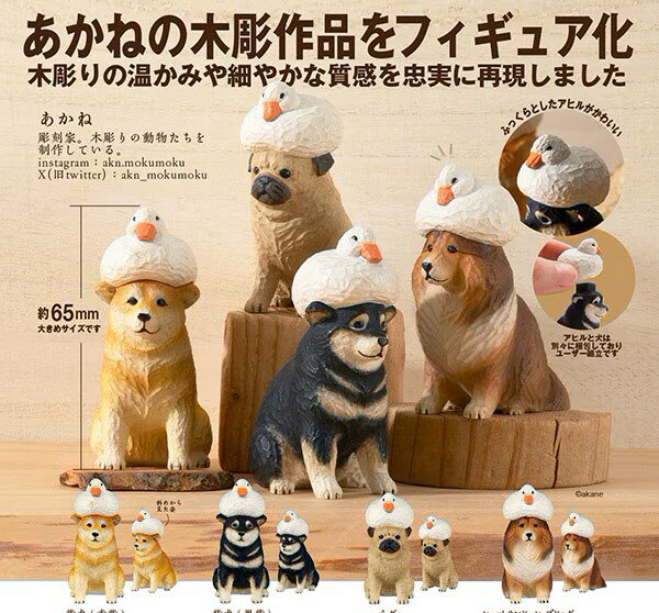 あかねの木彫り アヒルと犬　全4種セット　カプセルトイ　フィギュア【在庫品】A-8