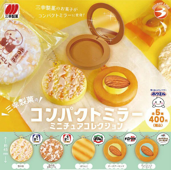 三幸製菓のコンパクトミラー ミニチュアコレクション　全5種セット　カプセルトイ【在庫品】A-48