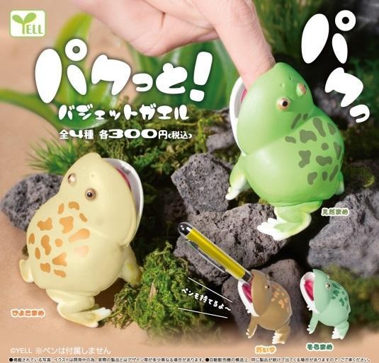 パクっと！バジェットガエル　全4種セット　カプセルトイ【在庫品】A-73