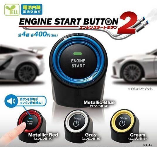 エンジン スタートボタン2　全4種セット　カプセルトイ【在庫品】A-18
