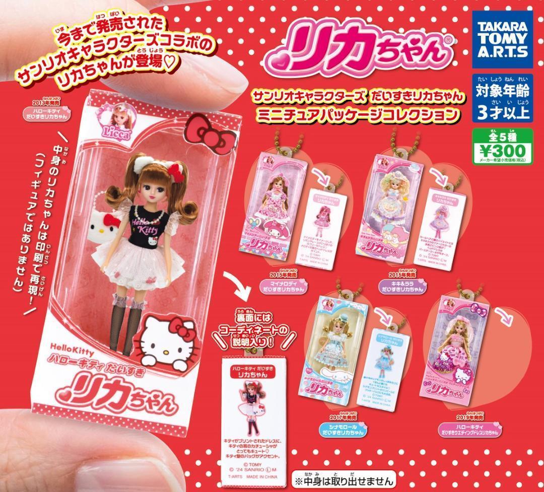 サンリオキャラクターズ だいすきリカちゃんミニチュアパッケージ　全5種セット【在庫品】B-55