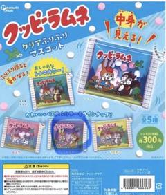 クッピーラムネ クリアふりふりマスコット　全5種セット　ガチャ　カプセルトイ【在庫品】A-22のサムネイル