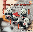 超 パンダ 拳法 全4種セット カプセルトイ【在庫品】A-17