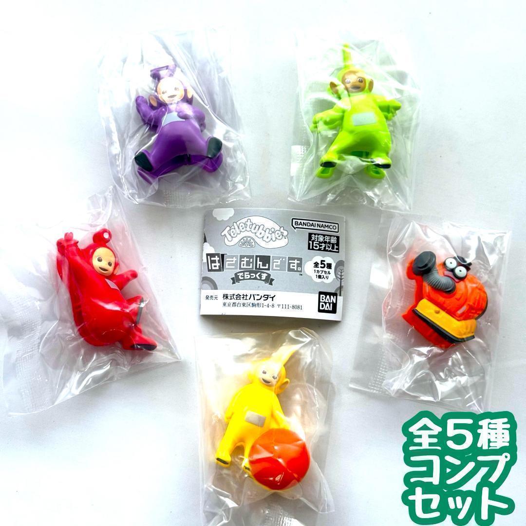 テレタビーズ はさむんです。でらっくす　全5種セット　カプセルトイ【在庫品】A-2のサムネイル