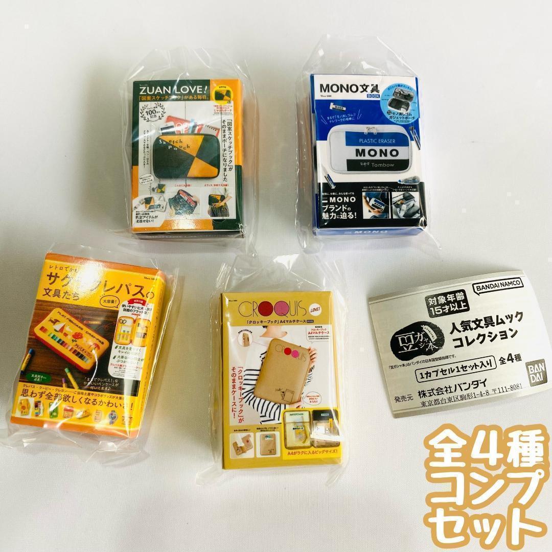 豆ガシャ本 人気文具ムックコレクション　全4種セットA-20