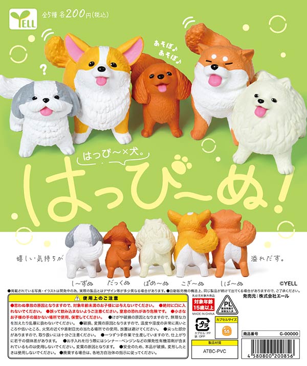 はっぴ～ぬ！　全5種セット　カプセルトイ いぬ　犬【在庫品】A-77