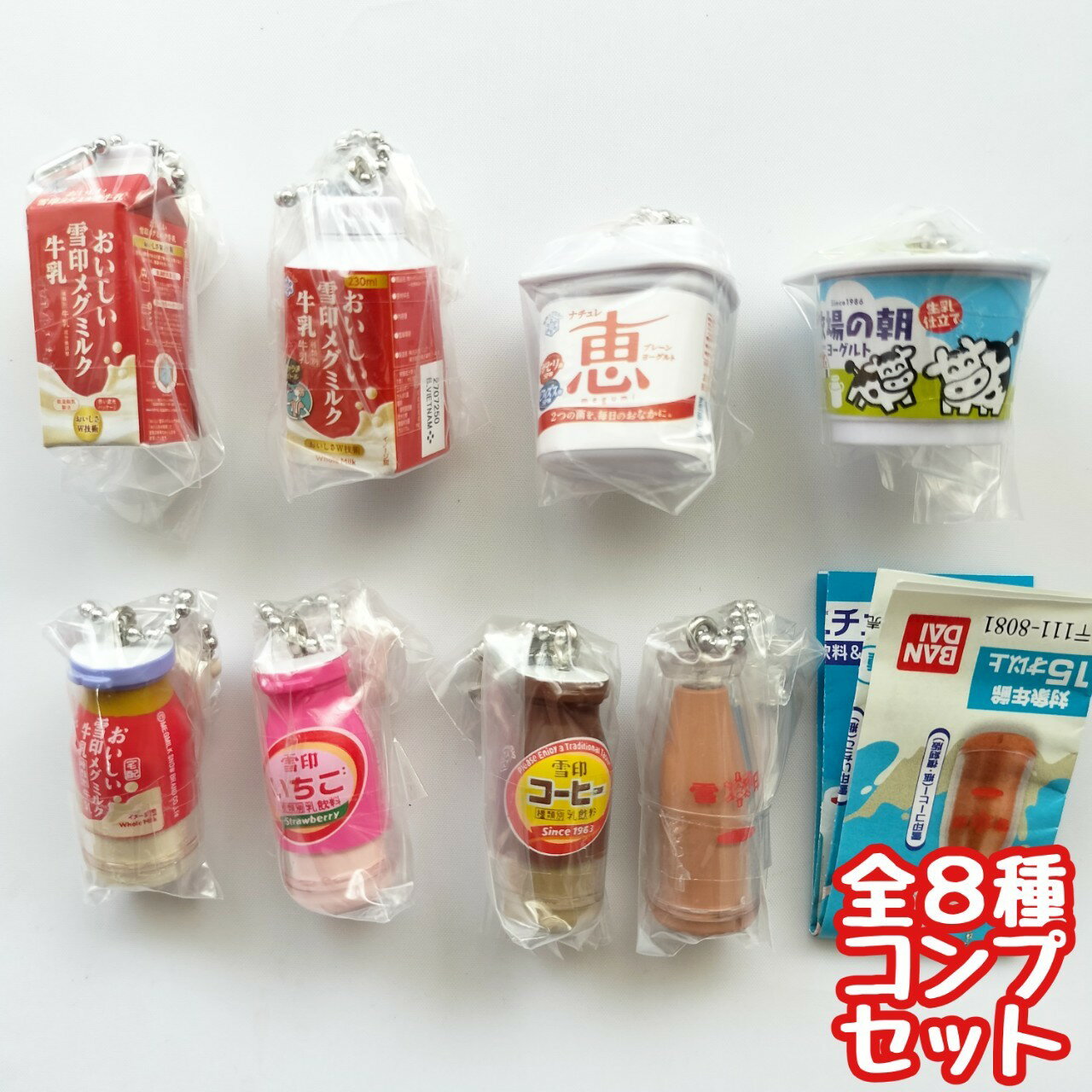 雪印メグミルク ミニチュアチャーム〜乳飲料＆ヨーグルトシリーズ〜　全8種セット　カプセルトイ　フィギュア【在庫品】A-33のサムネイル