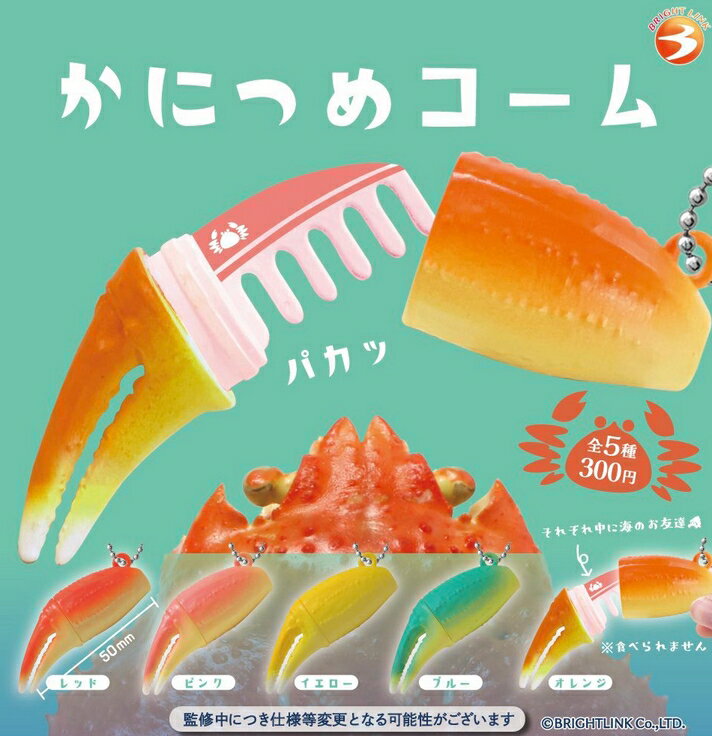 かにつめコーム　全5種セット　ガチャ　カプセルトイ【在庫品】B-97