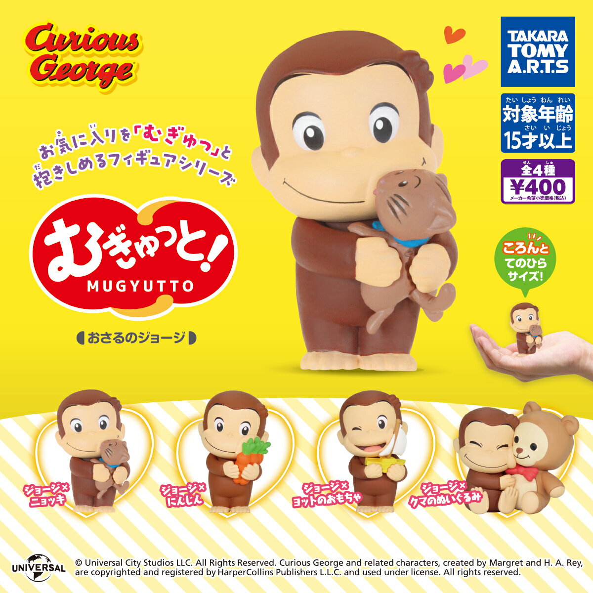 むぎゅっと！おさるのジョージ　全4種セット 【在庫品】B-69