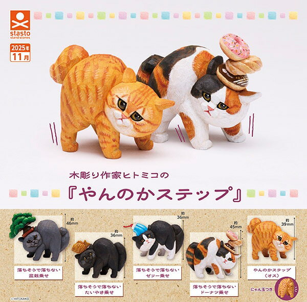【予約】木彫り作家ヒトミコの『やんのかステップ』 全5種セット　カプセルトイ　発売予定 2025年11月