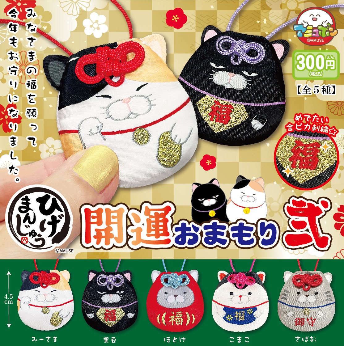 【予約】ひげまんじゅう開運おまもり弐　全5種セット　カプセルトイ　発売予定 2025年12月