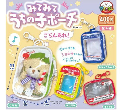 【予約】みてみてうちの子ポーチごらんあれ　全4種セット　カプセルトイ　発売予定 2025年12月
