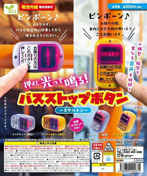 バスストップボタン〜スケルトン〜　全4種セット　カプセルトイ【在庫品】