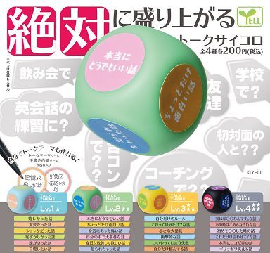絶対に盛り上がる トークサイコロ　全4種セット【在庫品】